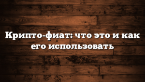 Крипто-фиат: что это и как его использовать
