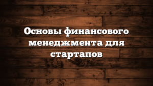 Основы финансового менеджмента для стартапов
