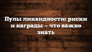 Пулы ликвидности: риски и награды — что важно знать